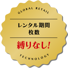 レンタル期間・枚数縛り無し